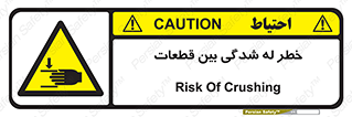 danger , harm , injury , equipment , لهیدگی , غلتک , تجهیزات , 