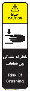 danger , harm , injury , equipment , لهیدگی , غلتک , تجهیزات , 