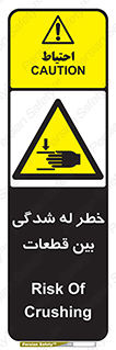 danger , harm , injury , equipment , لهیدگی , غلتک , تجهیزات , 