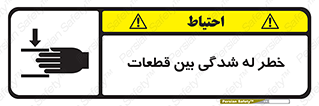 danger , harm , injury , equipment , لهیدگی , غلتک , تجهیزات , 