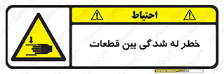 danger , harm , injury , equipment , لهیدگی , غلتک , تجهیزات , 