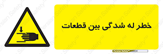 danger , harm , injury , equipment , لهیدگی , غلتک , تجهیزات , 
