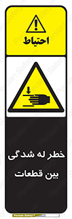 danger , harm , injury , equipment , لهیدگی , غلتک , تجهیزات , 