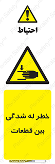 danger , harm , injury , equipment , لهیدگی , غلتک , تجهیزات , 