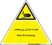 danger , harm , injury , equipment , لهیدگی , غلتک , تجهیزات , 