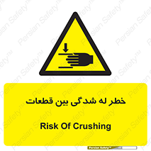danger , harm , injury , equipment , لهیدگی , غلتک , تجهیزات , 