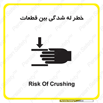 danger , harm , injury , equipment , لهیدگی , غلتک , تجهیزات , 