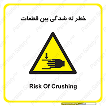 danger , harm , injury , equipment , لهیدگی , غلتک , تجهیزات , 