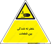 danger , harm , injury , equipment , لهیدگی , غلتک , تجهیزات , 