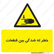 danger , harm , injury , equipment , لهیدگی , غلتک , تجهیزات , 