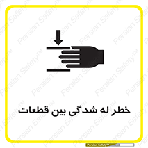 danger , harm , injury , equipment , لهیدگی , غلتک , تجهیزات , 