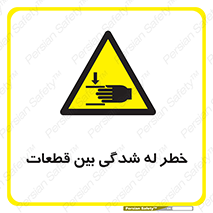 danger , harm , injury , equipment , لهیدگی , غلتک , تجهیزات , 