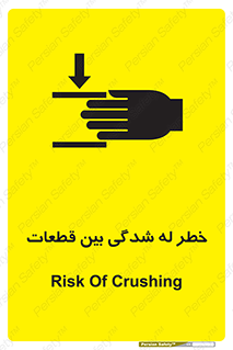 danger , harm , injury , equipment , لهیدگی , غلتک , تجهیزات , 