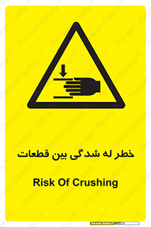 danger , harm , injury , equipment , لهیدگی , غلتک , تجهیزات , 