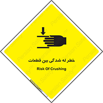 danger , harm , injury , equipment , لهیدگی , غلتک , تجهیزات , 