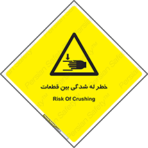 danger , harm , injury , equipment , لهیدگی , غلتک , تجهیزات , 