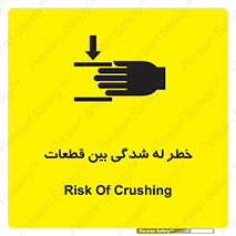 danger , harm , injury , equipment , لهیدگی , غلتک , تجهیزات , 