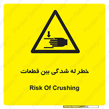 danger , harm , injury , equipment , لهیدگی , غلتک , تجهیزات , 
