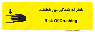danger , harm , injury , equipment , لهیدگی , غلتک , تجهیزات , 