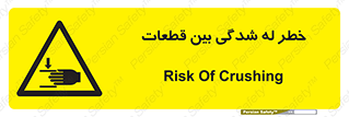 danger , harm , injury , equipment , لهیدگی , غلتک , تجهیزات , 