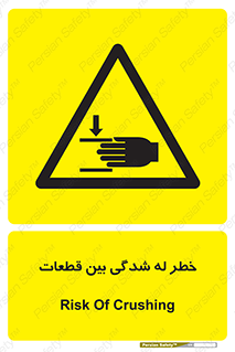 danger , harm , injury , equipment , لهیدگی , غلتک , تجهیزات , 