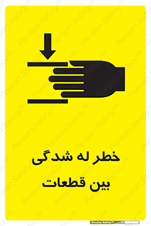 danger , harm , injury , equipment , لهیدگی , غلتک , تجهیزات , 