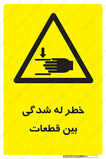 danger , harm , injury , equipment , لهیدگی , غلتک , تجهیزات , 