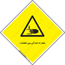 danger , harm , injury , equipment , لهیدگی , غلتک , تجهیزات , 