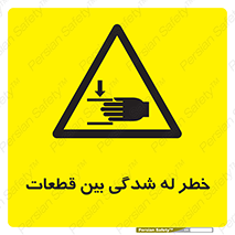 danger , harm , injury , equipment , لهیدگی , غلتک , تجهیزات , 