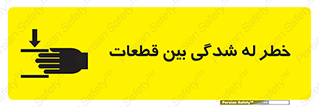 danger , harm , injury , equipment , لهیدگی , غلتک , تجهیزات , 