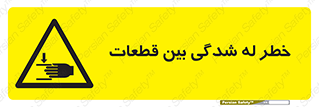 danger , harm , injury , equipment , لهیدگی , غلتک , تجهیزات , 