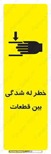 تابلوی ایمنی خطر له شدگی بین قطعات – طرح 11814