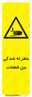 danger , harm , injury , equipment , لهیدگی , غلتک , تجهیزات , 