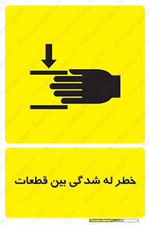 danger , harm , injury , equipment , لهیدگی , غلتک , تجهیزات , 