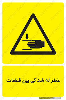 danger , harm , injury , equipment , لهیدگی , غلتک , تجهیزات , 