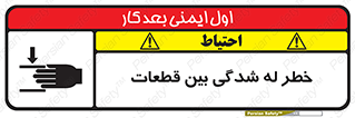 تابلوی ایمنی خطر له شدگی بین قطعات – طرح 11814