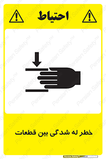 danger , harm , injury , equipment , لهیدگی , غلتک , تجهیزات , 