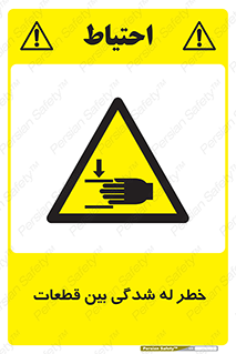 danger , harm , injury , equipment , لهیدگی , غلتک , تجهیزات , 