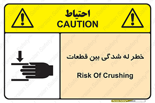 danger , harm , injury , equipment , لهیدگی , غلتک , تجهیزات , 