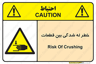 danger , harm , injury , equipment , لهیدگی , غلتک , تجهیزات , 