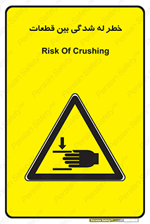 danger , harm , injury , equipment , لهیدگی , غلتک , تجهیزات , 