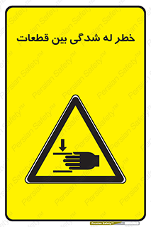 danger , harm , injury , equipment , لهیدگی , غلتک , تجهیزات , 