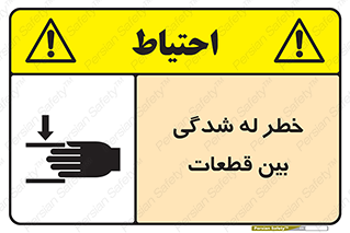 تابلوی ایمنی خطر له شدگی بین قطعات – طرح 11814
