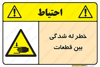 danger , harm , injury , equipment , لهیدگی , غلتک , تجهیزات , 