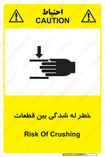 danger , harm , injury , equipment , لهیدگی , غلتک , تجهیزات , 