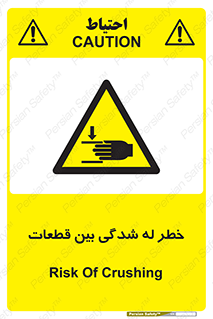 danger , harm , injury , equipment , لهیدگی , غلتک , تجهیزات , 