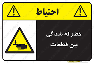 danger , harm , injury , equipment , لهیدگی , غلتک , تجهیزات , 
