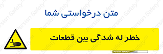danger , harm , injury , equipment , لهیدگی , غلتک , تجهیزات , 