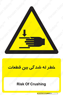 danger , harm , injury , equipment , لهیدگی , غلتک , تجهیزات , 