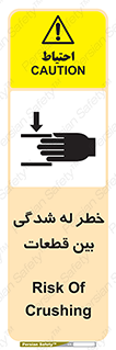 danger , harm , injury , equipment , لهیدگی , غلتک , تجهیزات , 